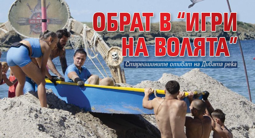 Обрат в “Игри на волята”