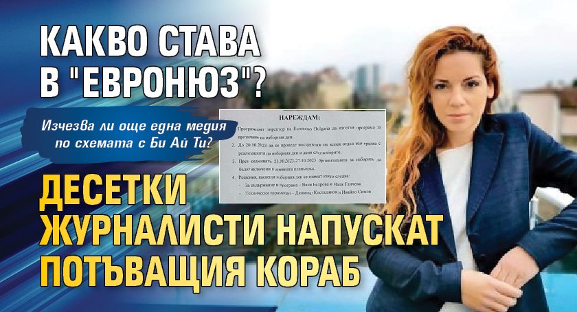 Какво става в "Евронюз"? Десетки журналисти напускат потъващия кораб