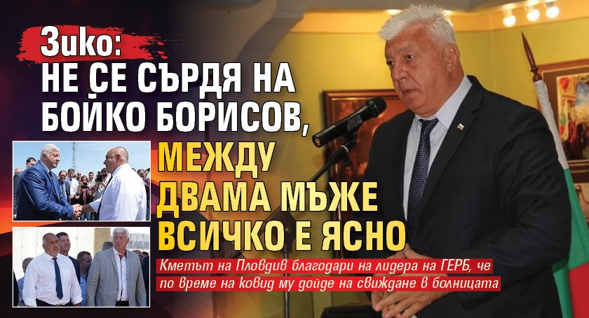 Зико: Не се сърдя на Бойко Борисов, между двама мъже всичко е ясно