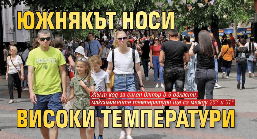 Южнякът носи високи температури