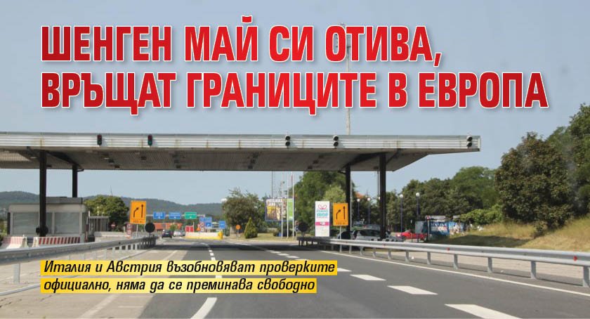 Шенген май си отива, връщат границите в Европа