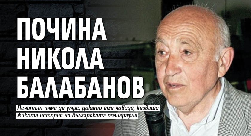 Почина Никола Балабанов