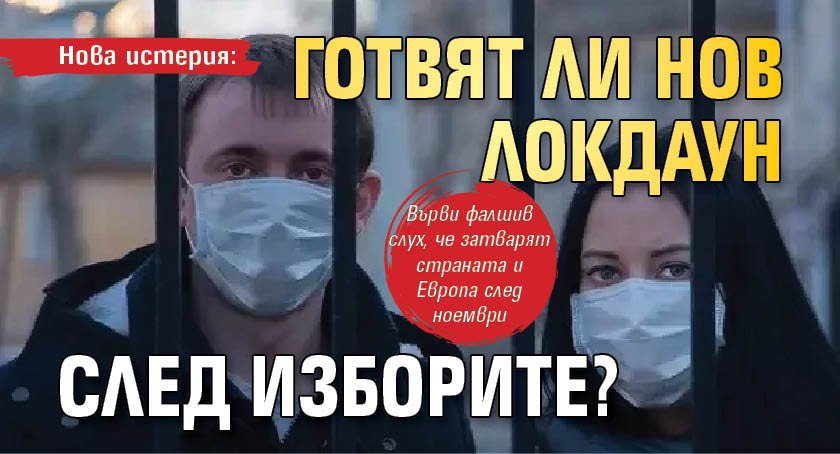 Нова истерия: Готвят ли нов локдаун след изборите?