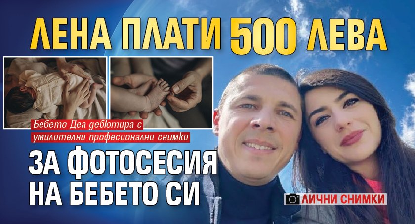 Лена плати 500 лева за фотосесия на бебето си (лични снимки)