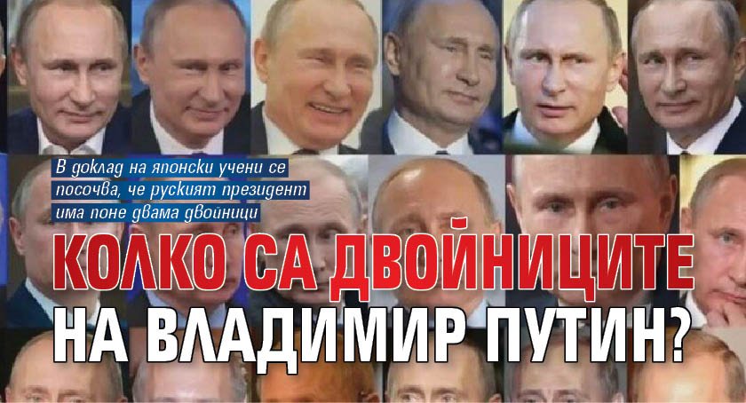 Колко са двойниците на Владимир Путин?