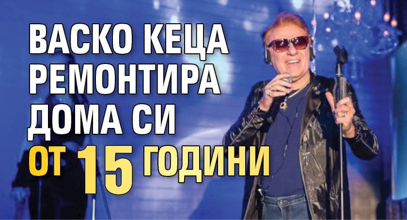 Васко Кеца ремонтира дома си от 15 години