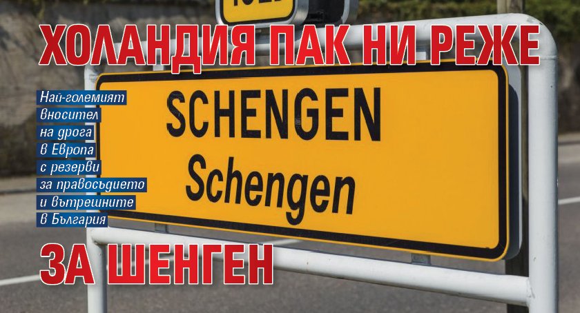 Холандия пак ни реже за Шенген