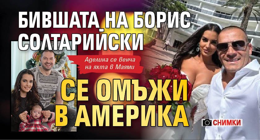 Бившата на Борис Солтарийски се омъжи в Америка (Снимки)