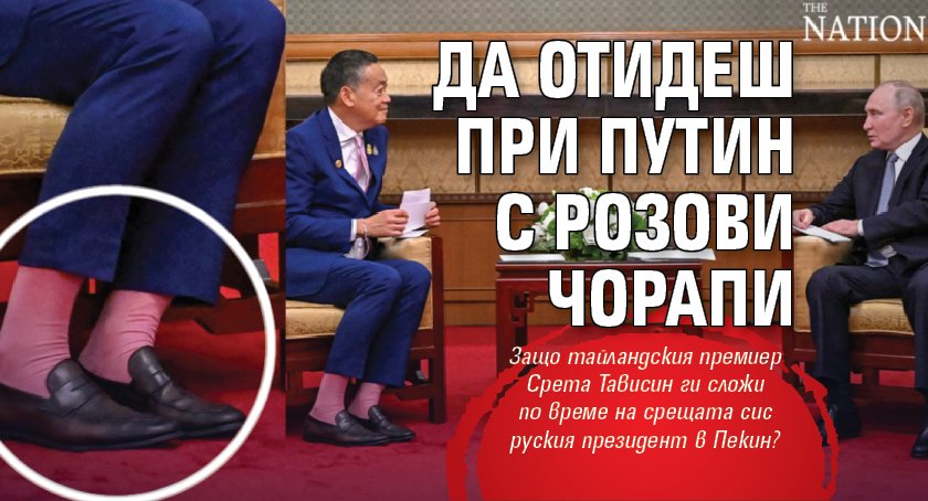 Да отидеш при Путин с розови чорапи