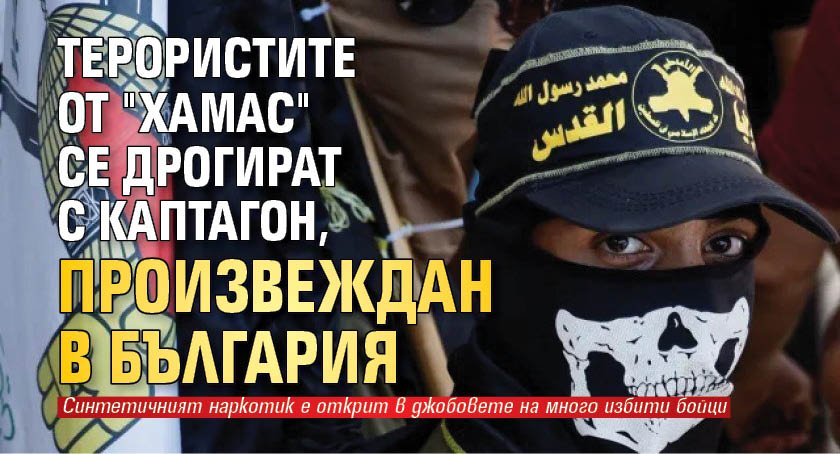 Терористите от "Хамас" се дрогират с каптагон, произвеждан в България