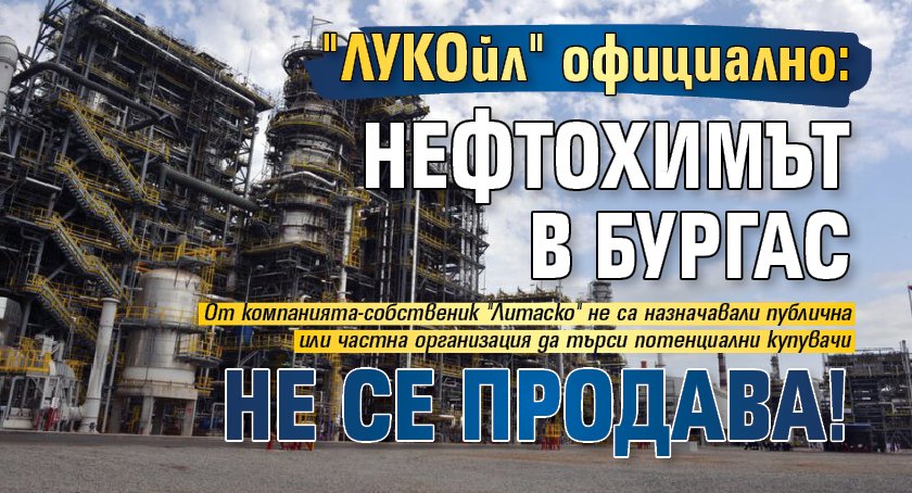"ЛУКОйл" официално: Нефтохимът в Бургас не се продава!
