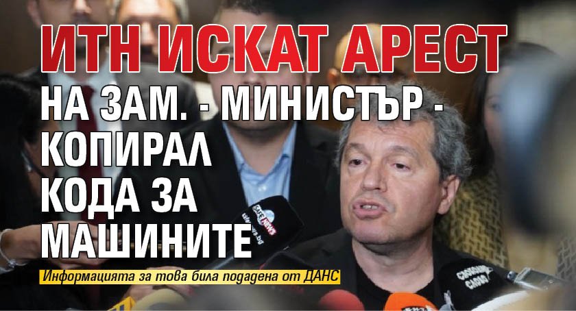 ИТН искат арест на зам. - министър - копирал кода за машините