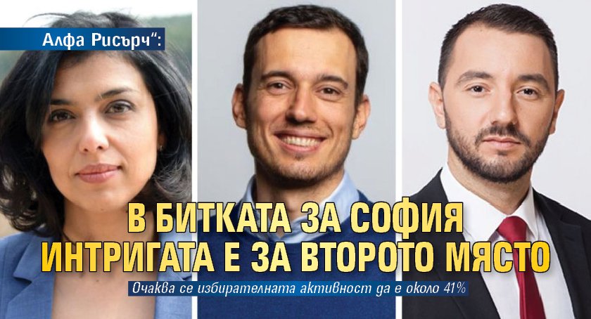 Алфа Рисърч“: В битката за София интригата е за второто място
