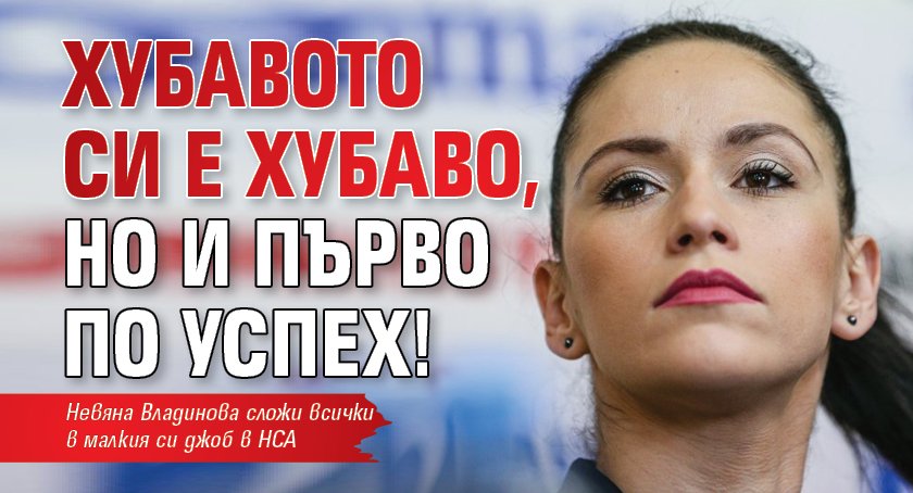 Вицепрезидентът на Българската федерация по художествена гимнастика (БФХГ) - Невяна