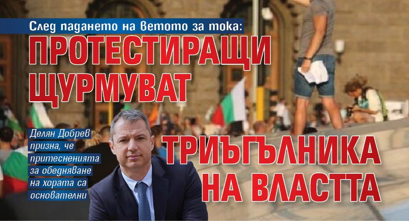След падането на ветото за тока: Протестиращи щурмуват триъгълника на властта 