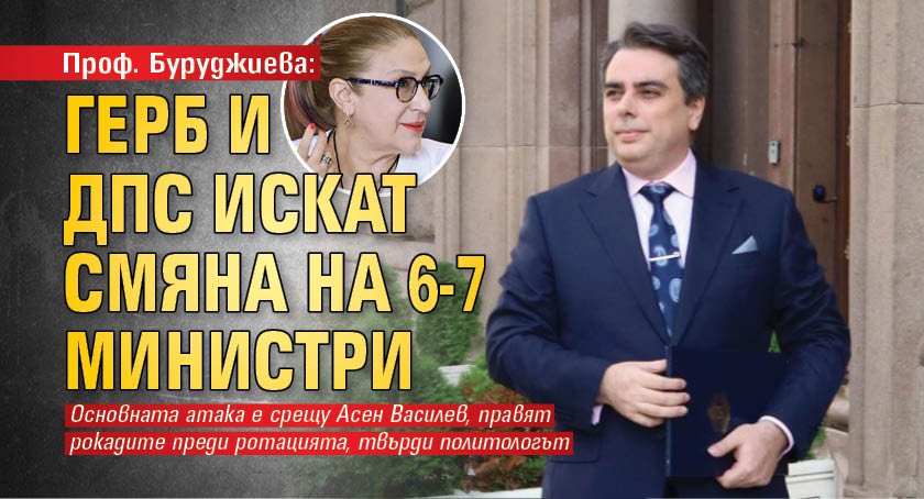 Проф. Буруджиева: ГЕРБ и ДПС искат смяна на 6-7 министри