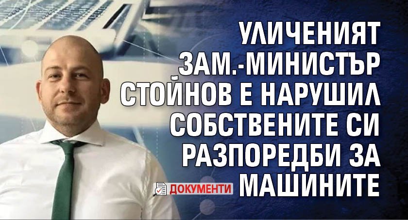 Уличеният зам.-министър Стойнов е нарушил собствените си разпоредби за машините (ДОКУМЕНТИ)