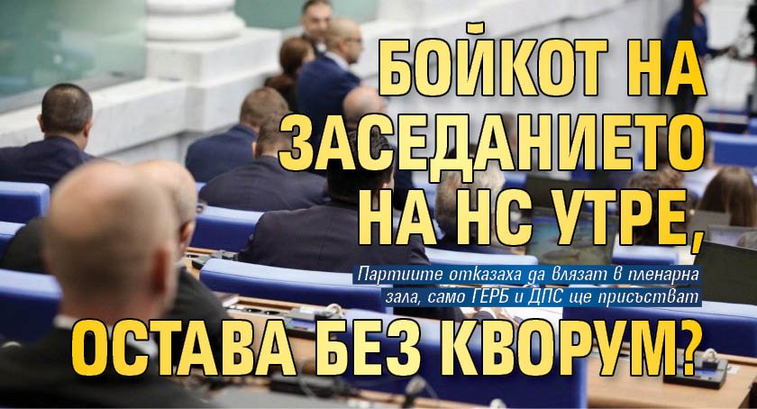 Бойкот на заседанието на НС утре, остава без кворум? 