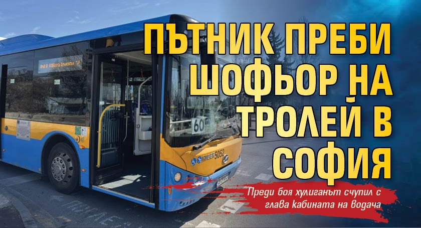 Пътник преби шофьор на тролей в София