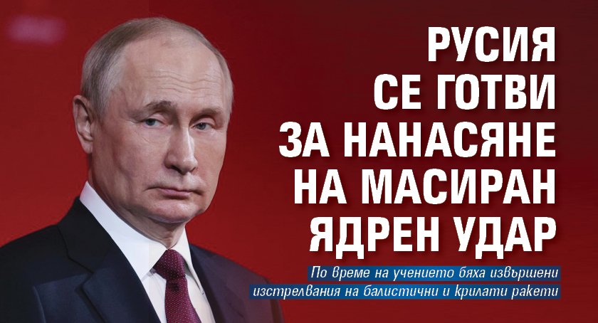 Русия се готви за нанасяне на масиран ядрен удар