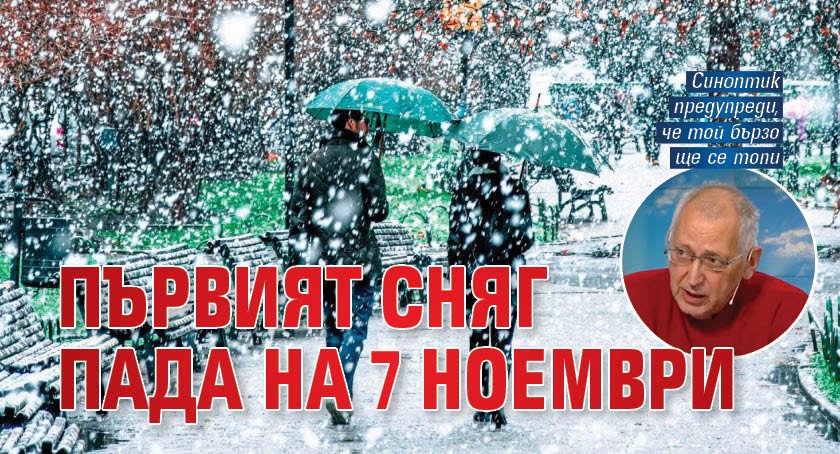 Първият сняг пада на 7 ноември