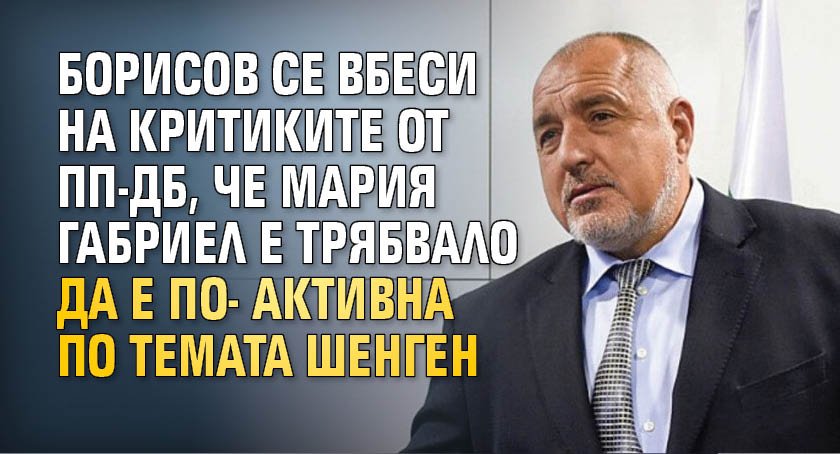 Борисов се вбеси на критиките от ПП-ДБ, че Мария Габриел е трябвало да е по-активна по темата Шенген