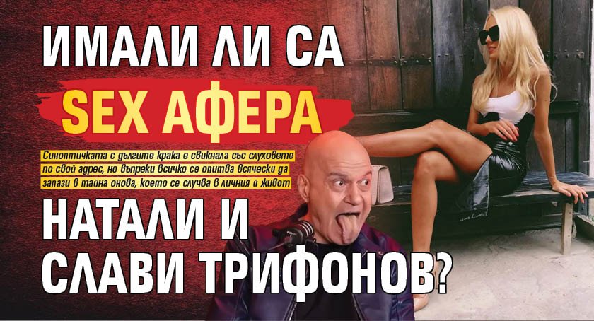 Имали ли са sex афера Натали и Слави Трифонов?