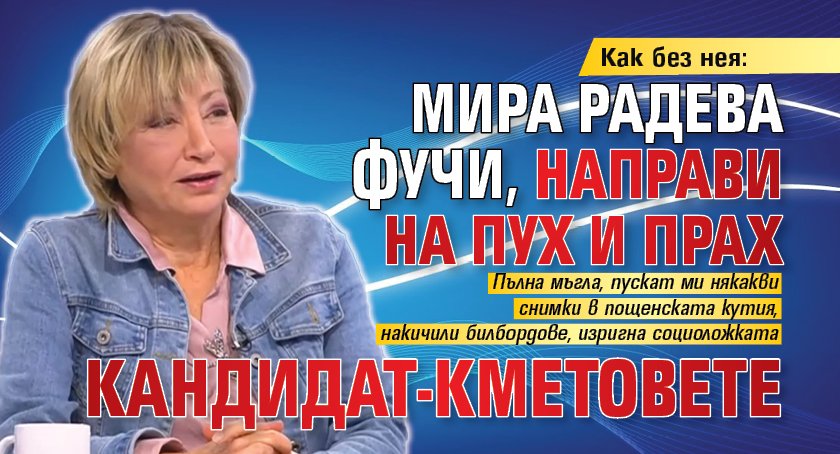 Как без нея: Мира Радева фучи, направи на пух и прах кандидат-кметовете 