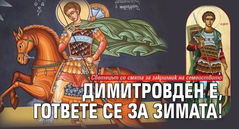 Димитровден е, гответе се за зимата!