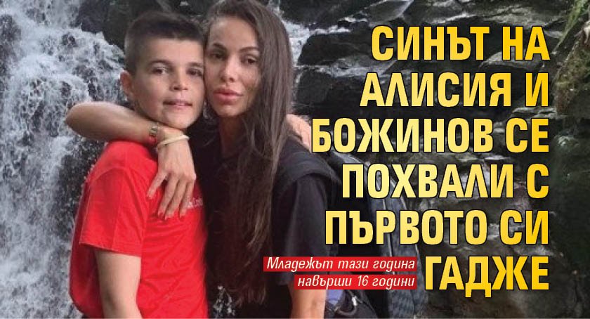 Синът на Алисия и Божинов се похвали с първото си гадже (СНИМКИ)