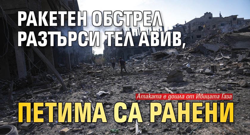 Ракетен обстрел разтърси Тел Авив, петима са ранени