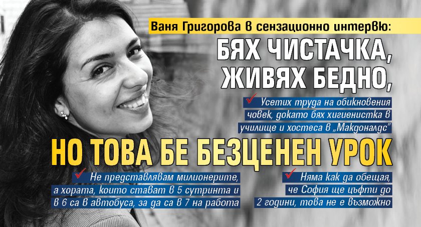 Ваня Григорова в сензационно интервю: Бях чистачка, живях бедно, но това  бе безценен урок