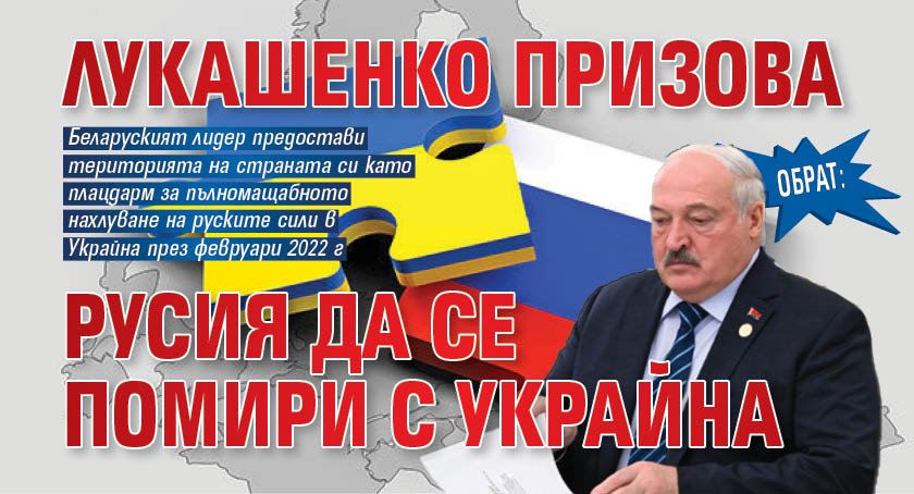 Обрат: Лукашенко призова Русия да се помири с Украйна