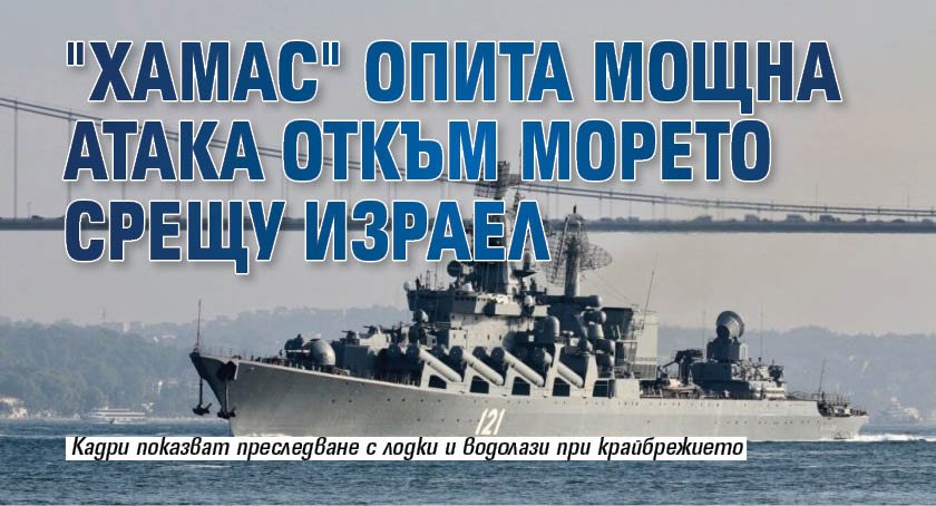 "Хамас" опита мощна атака откъм морето срещу Израел