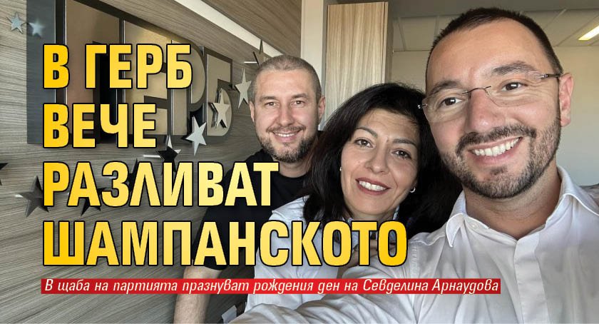 В ГЕРБ вече разливат шампанското 