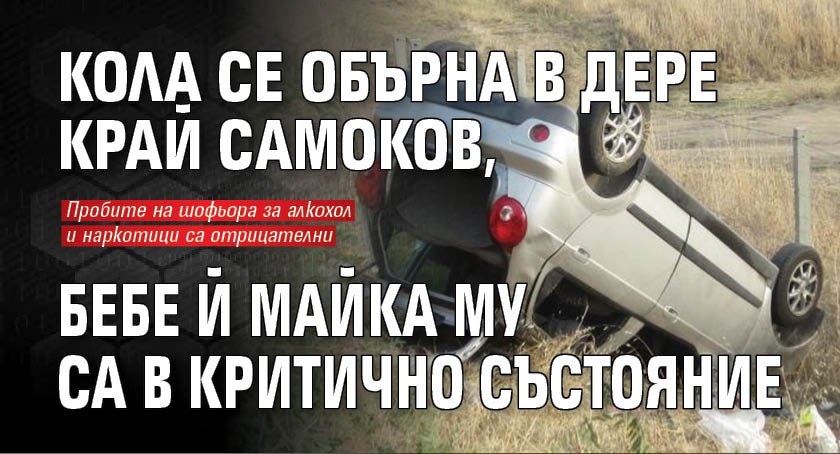 Кола се обърна в дере край Самоков, бебе й майка му са в критично състояние 