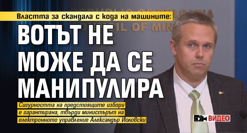 Властта за скандала с кода на машините: Вотът не може да се манипулира (ВИДЕО)