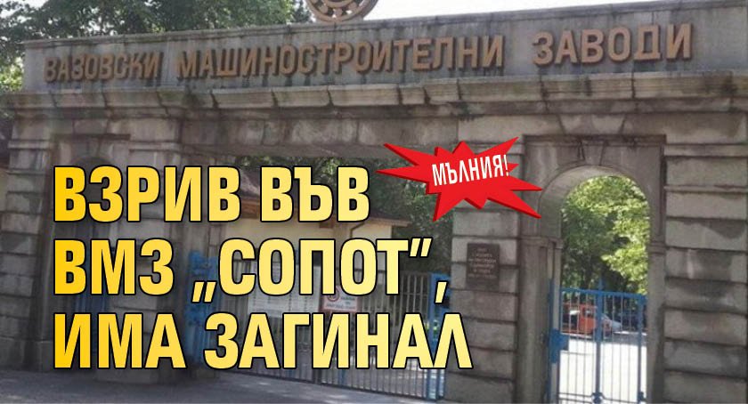 МЪЛНИЯ! Взрив във ВМЗ "Сопот", има загинал