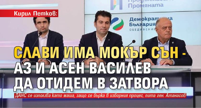 Кирил Петков: Слави има мокър сън - аз и Асен Василев да отидем в затвора 
