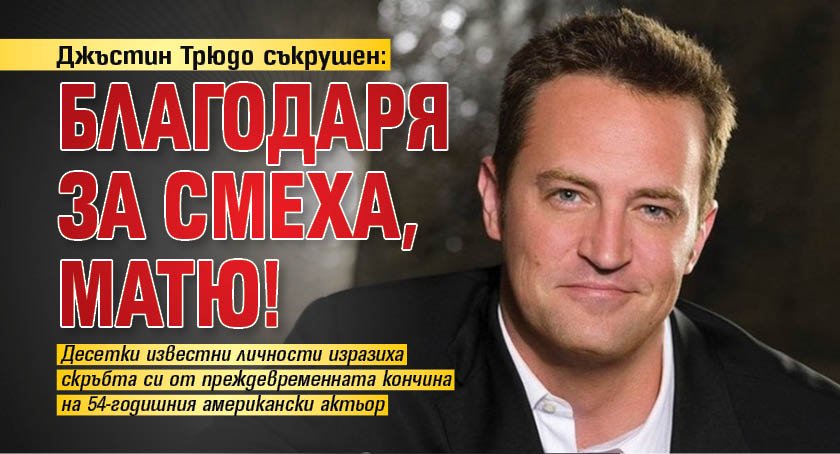 Джъстин Трюдо съкрушен: Благодаря за смеха, Матю!