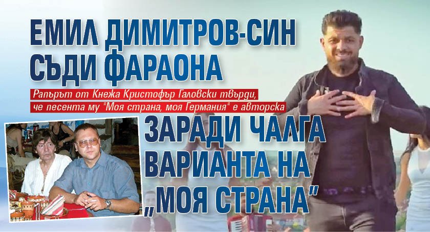 Емил Димитров-син съди Фараона заради чалга варианта на "Моя страна"