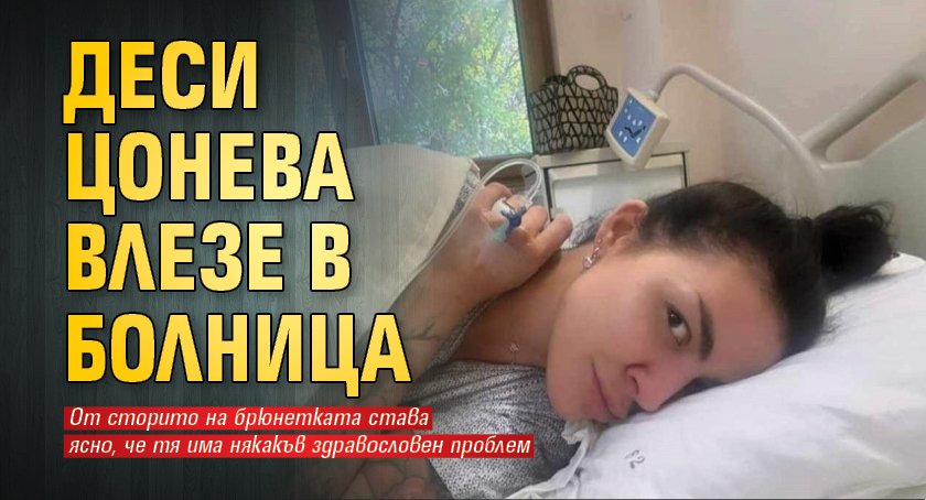 Деси Цонева влезе в болница