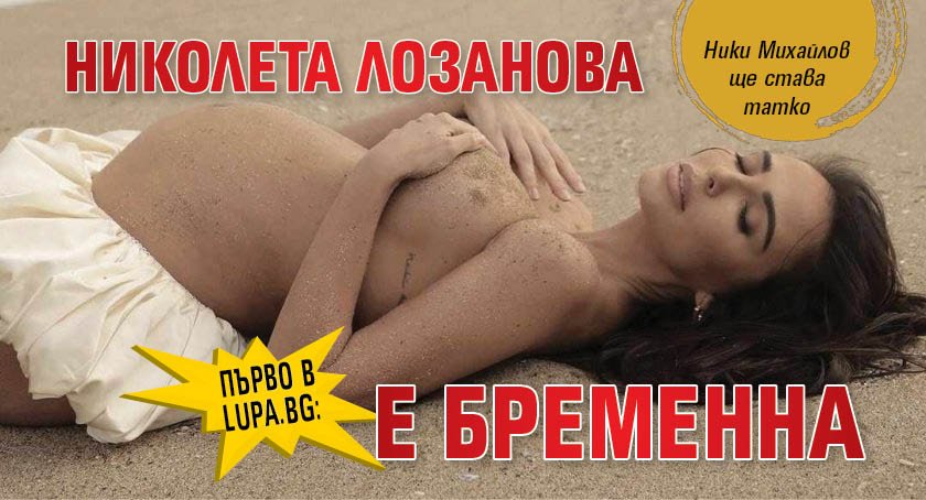 Първо в Lupa.bg: Николета Лозанова е бременна (Снимка)