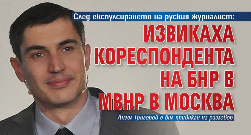 Единственият представител на българска обществена медия в Москва - кореспондентът