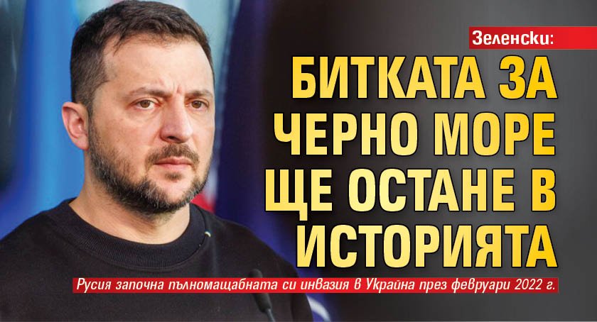 Зеленски: Битката за Черно море ще остане в историята