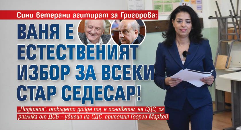 Сини ветерани агитират за Григорова: Ваня е естественият избор за всеки стар седесар! 