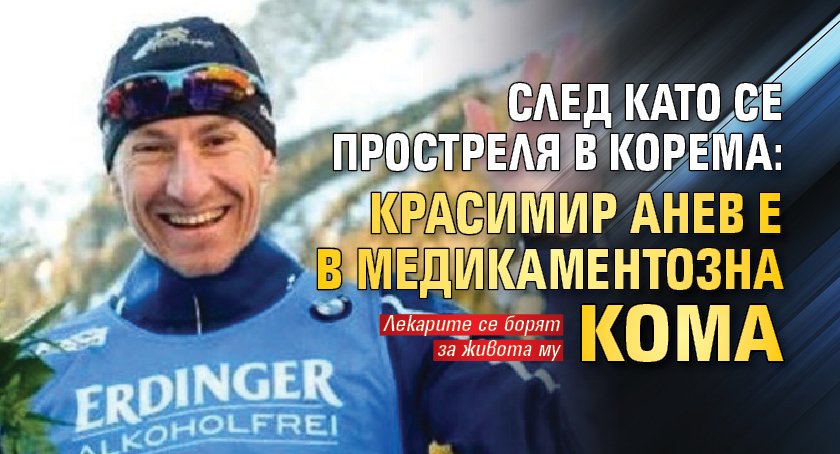 След като се простреля в корема: Красимир Анев е в медикаментозна кома