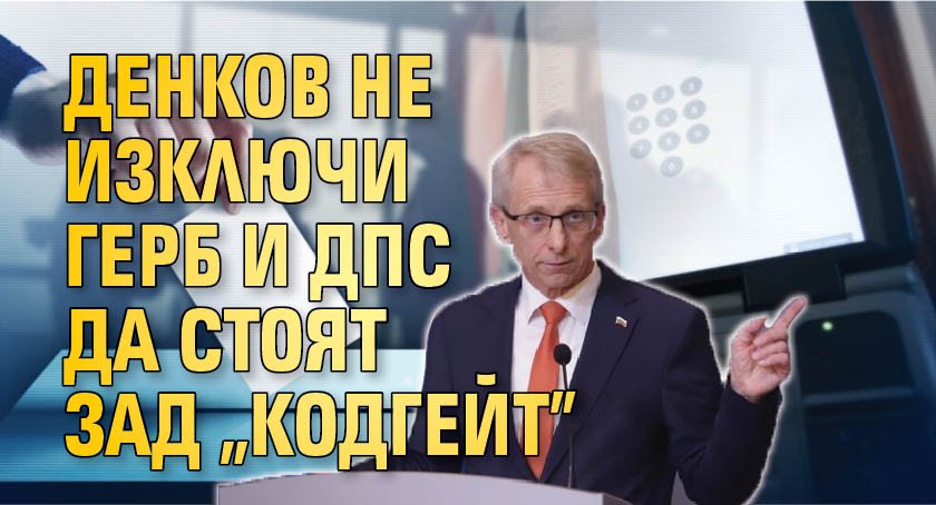 Министър-председателят Николай Денков е напълно убеден, че разразилият се в