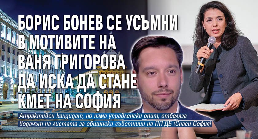 Борис Бонев се усъмни в мотивите на Ваня Григорова да иска да стане кмет на София