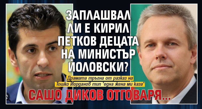 Заплашвал ли е Кирил Петков децата на министър Йоловски? Сашо Диков отговаря...